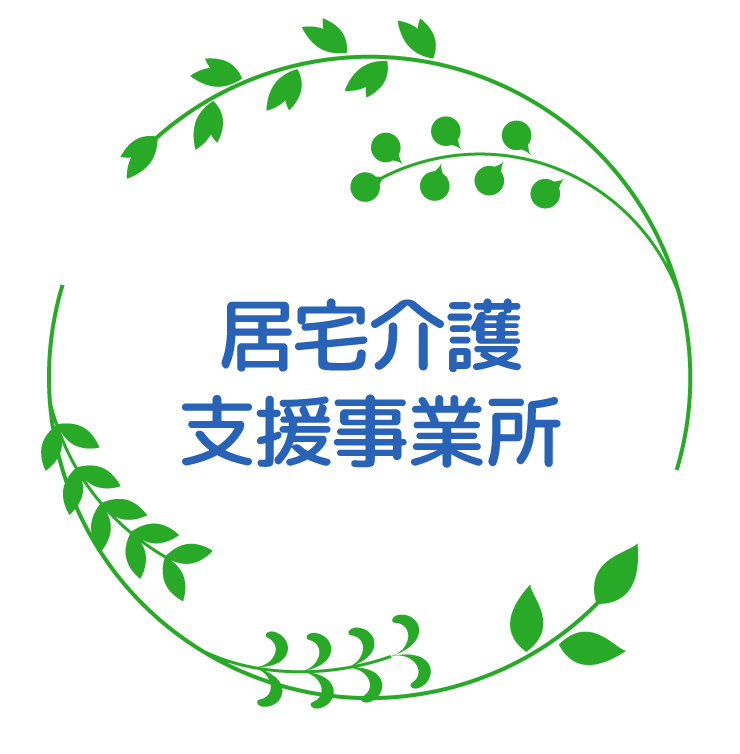 居宅介護支援事業所