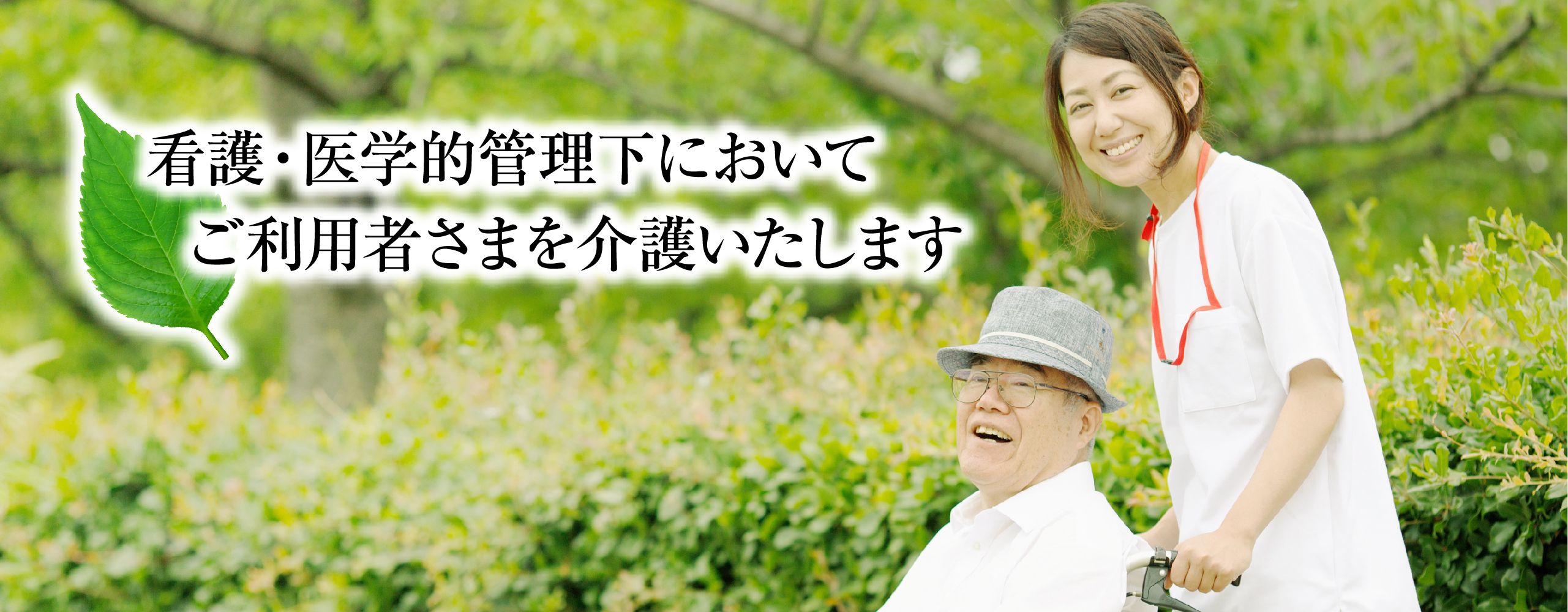 看護・医学的管理下においてご利用者様を介護します