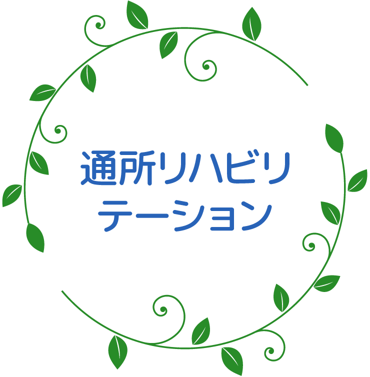 通所リハビリテーション